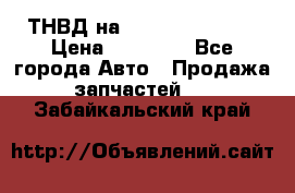 ТНВД на Ssangyong Kyron › Цена ­ 13 000 - Все города Авто » Продажа запчастей   . Забайкальский край